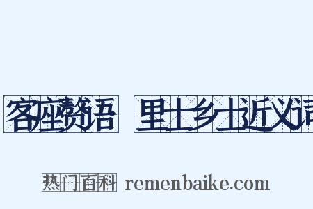 客座赘语·里士乡士近义词是什么意思的图片